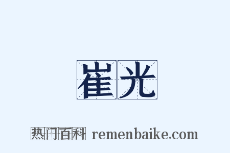 崔光是什么意思的图片